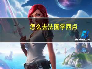 怎么去法国学西点