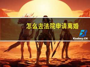 怎么去法院申请离婚