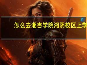 怎么去湘杏学院湘阴校区上学