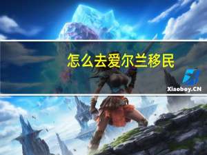 怎么去爱尔兰移民