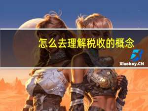 怎么去理解税收的概念