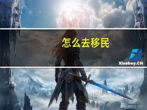 怎么去移民