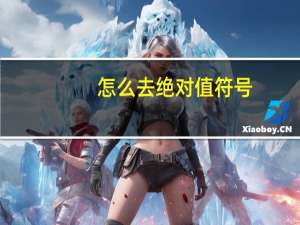 怎么去绝对值符号