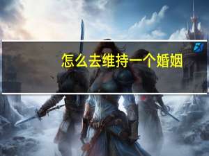 怎么去维持一个婚姻