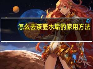 怎么去茶壶水垢的家用方法
