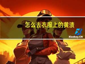 怎么去衣服上的黄渍