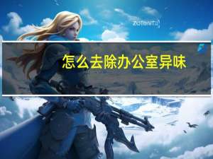 怎么去除办公室异味