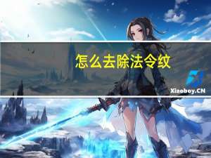 怎么去除法令纹（怎么去除法令纹）