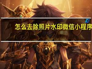 怎么去除照片水印微信小程序（怎么去除照片水印）