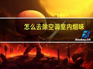 怎么去除空调室内烟味