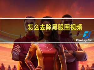 怎么去除黑眼圈视频（怎么去除黑眼圈）