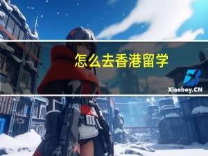 怎么去香港留学