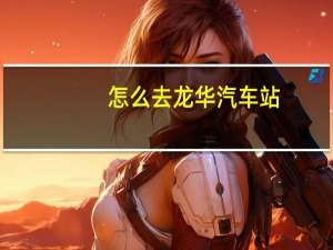 怎么去龙华汽车站