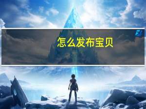 怎么发布宝贝