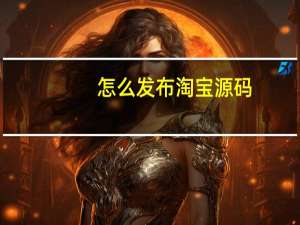 怎么发布淘宝源码