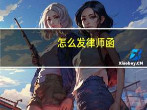 怎么发律师函