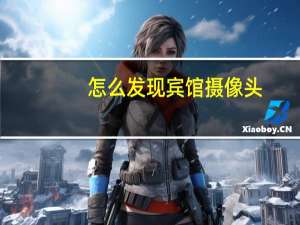 怎么发现宾馆摄像头