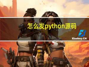 怎么发python源码