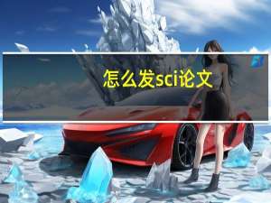 怎么发sci论文