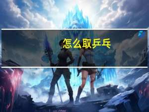 怎么取乒乓