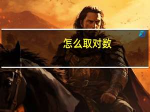 怎么取对数