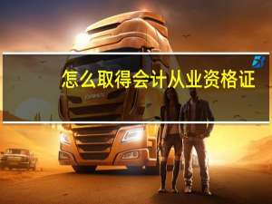 怎么取得会计从业资格证