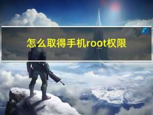 怎么取得手机root权限（怎么获得手机root权限）
