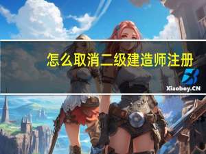 怎么取消二级建造师注册