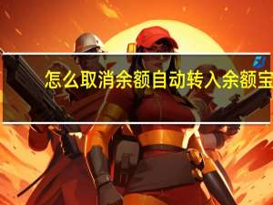 怎么取消余额自动转入余额宝