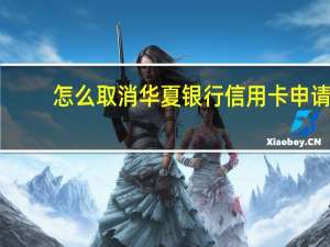 怎么取消华夏银行信用卡申请
