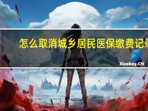 怎么取消城乡居民医保缴费记录