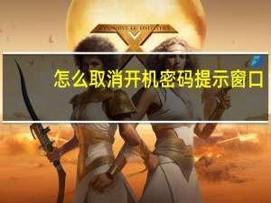怎么取消开机密码提示窗口（如何取消开机密码框）