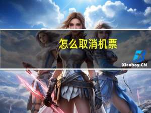 怎么取消机票