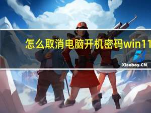 怎么取消电脑开机密码win 11（怎么取消电脑开机密码）