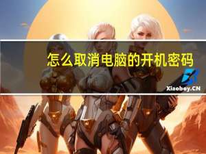 怎么取消电脑的开机密码（怎么取消电脑的开机密码）