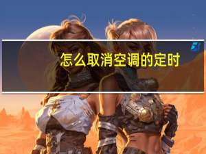 怎么取消空调的定时