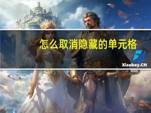 怎么取消隐藏的单元格