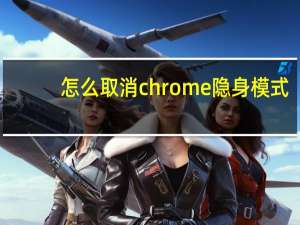 怎么取消chrome隐身模式