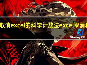 怎么取消excel的科学计数法 excel取消科学计数法