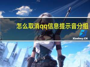 怎么取消qq信息提示音分组（qq消息提示音分组怎么取消）
