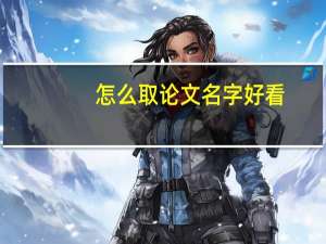 怎么取论文名字好看