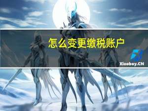 怎么变更缴税账户