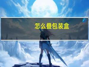 怎么叠包装盒