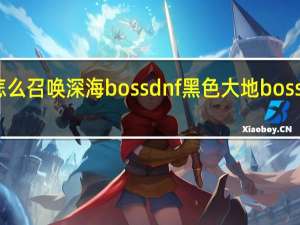 怎么召唤深海boss dnf黑色大地boss怎么打