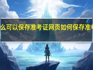 怎么可以保存准考证网页如何保存准考证网页