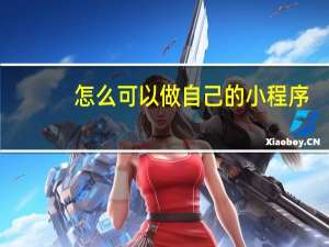 怎么可以做自己的小程序