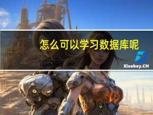 怎么可以学习数据库呢
