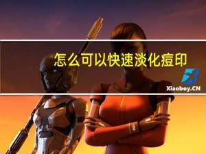 怎么可以快速淡化痘印（怎么可以快速淡化黑色素）