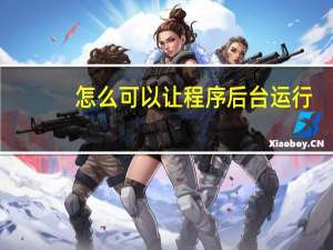 怎么可以让程序后台运行