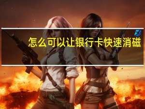 怎么可以让银行卡快速消磁